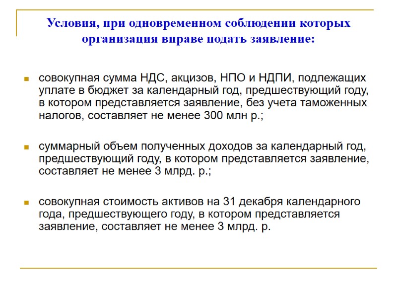 Условия, при одновременном соблюдении которых организация вправе подать заявление: совокупная сумма НДС, акцизов, НПО